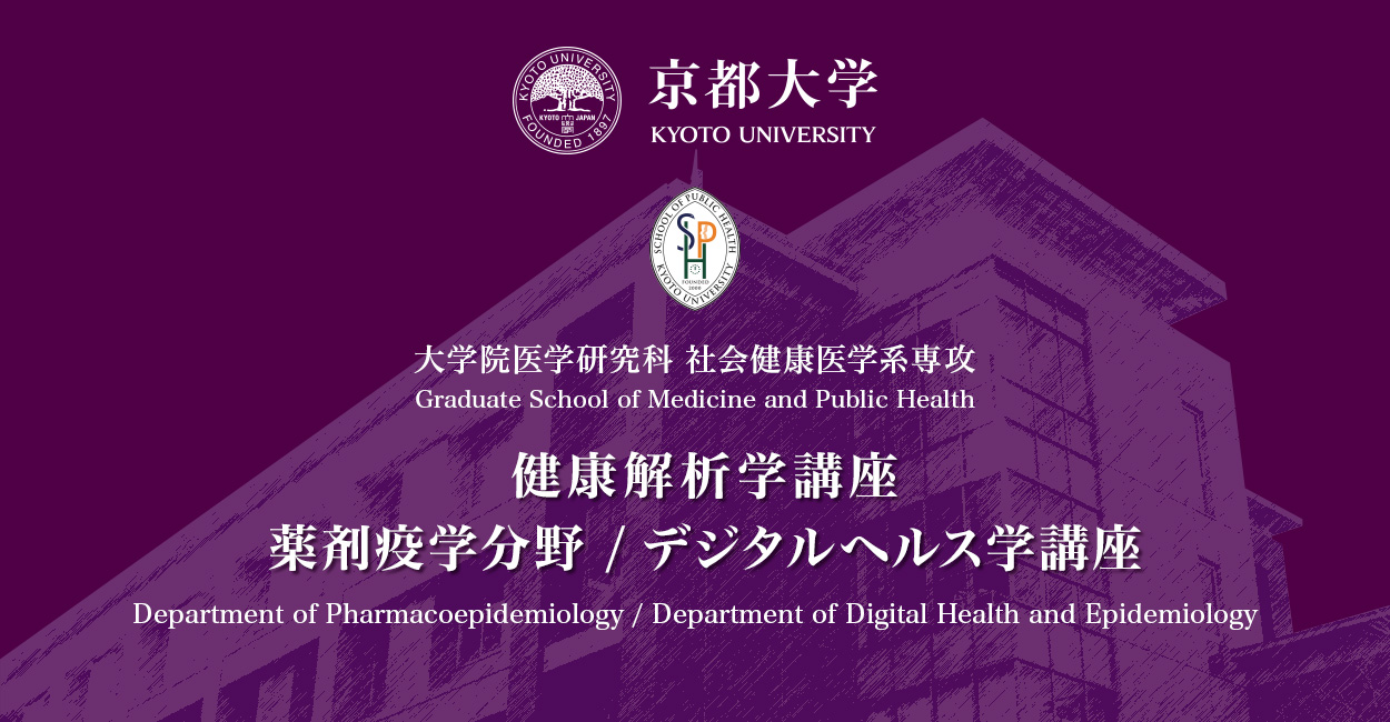 京都大学大学院医学研究科　社会健康医学系専攻　薬剤疫学分野